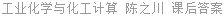 工业化学与化工计算 陈之川 课后答案