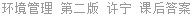 环境管理 第二版 许宁 课后答案