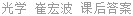 光学 崔宏滨 课后答案