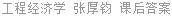 工程经济学 张厚钧 课后答案
