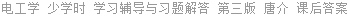 电工学 少学时 学习辅导与习题解答 第三版 唐介 课后答案