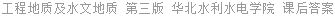 工程地质及水文地质 第三版 华北水利水电学院 课后答案