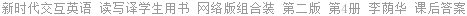 新时代交互英语 读写译学生用书 网络版组合装 第二版 第4册 李荫华 课后答案