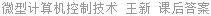 微型计算机控制技术 王新 课后答案