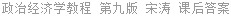 政治经济学教程 第九版 宋涛 课后答案