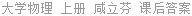大学物理 上册 咸立芬 课后答案