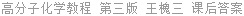 高分子化学教程 第三版 王槐三 课后答案