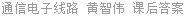 通信电子线路 黄智伟 课后答案