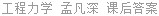 工程力学 孟凡深 课后答案