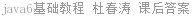 Java6 基础教程 杜春涛 课后答案