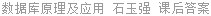 数据库原理及应用 石玉强 课后答案