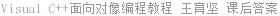 Visual C++面向对像编程教程 王育坚 课后答案