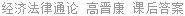 经济法律通论 高晋康 课后答案