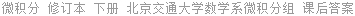 微积分 修订本 下册 北京交通大学数学系微积分组 课后答案