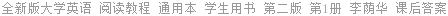 全新版大学英语 阅读教程 通用本 学生用书 第二版 第1册 李荫华 课后答案