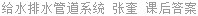给水排水管道系统 张奎 课后答案