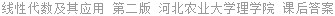 线性代数及其应用 第二版 河北农业大学理学院 课后答案