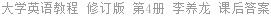 大学英语教程 修订版 第4册 李养龙 课后答案