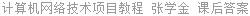 计算机网络技术项目教程 张学金 课后答案