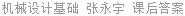 机械设计基础 张永宇 课后答案