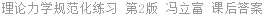 理论力学规范化练习 第2版 冯立富 课后答案