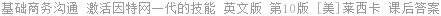 基础商务沟通 激活因特网一代的技能 英文版 第10版 [美]莱西卡 课后答案