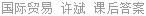 国际贸易 许斌 课后答案