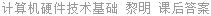 计算机硬件技术基础 黎明 课后答案