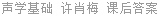 声学基础 许肖梅 课后答案
