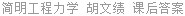 简明工程力学 胡文绩 课后答案