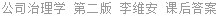 公司治理学 第二版 李维安 课后答案