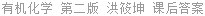有机化学 第二版 洪筱坤 课后答案