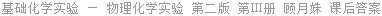 基础化学实验 — 物理化学实验 第二版 第Ⅲ册 顾月姝 课后答案