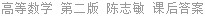 高等数学 第二版 陈志敏 课后答案