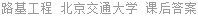 路基工程 北京交通大学 课后答案