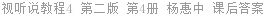 新世纪大学英语系列教材 视听说教程 第二版 第4册 杨惠中 课后答案