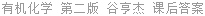 有机化学 第二版 谷亨杰 课后答案