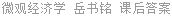微观经济学 岳书铭 课后答案