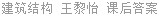 建筑结构 王黎怡 课后答案