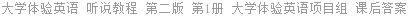 大学体验英语 听说教程 第二版 第1册 大学体验英语项目组 课后答案