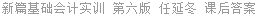 新篇基础会计实训 第六版 任延冬 课后答案