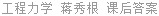 工程力学 蒋秀根 课后答案
