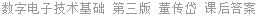 数字电子技术基础 第三版 董传岱 课后答案