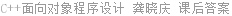 C++面向对象程序设计 龚晓庆 课后答案