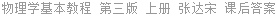 物理学基本教程 第三版 上册 张达宋 课后答案