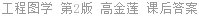 工程图学 第2版 高金莲 课后答案