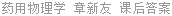 药用物理学 章新友 课后答案