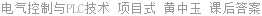 电气控制与PLC技术 项目式 黄中玉 课后答案