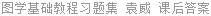 图学基础教程习题集 袁威 课后答案