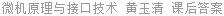 微机原理与接口技术 黄玉清 课后答案